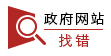 政府網站找錯